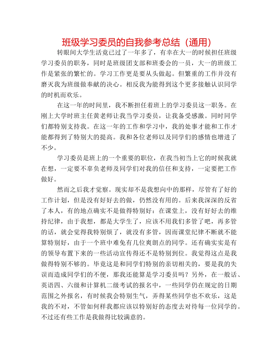 班级学习委员的自我参考总结（通用） _第1页