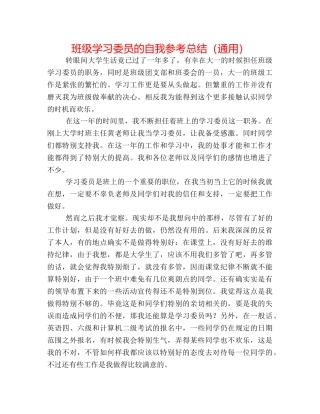 班级学习委员的自我参考总结（通用） 