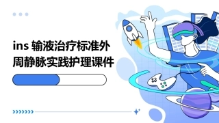 INS输液治疗标准外周静脉实践护理课件1