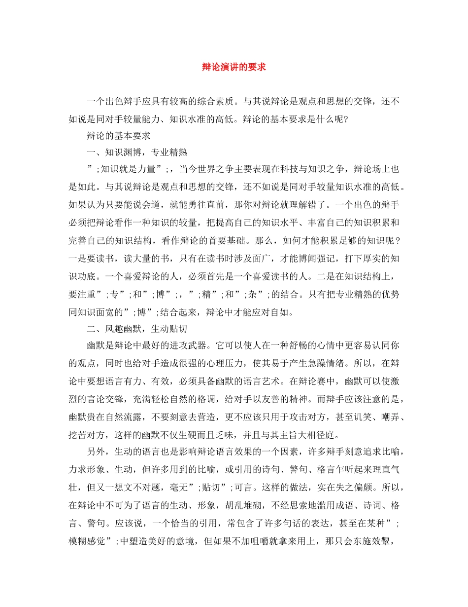 辩论演讲的要求 _第1页