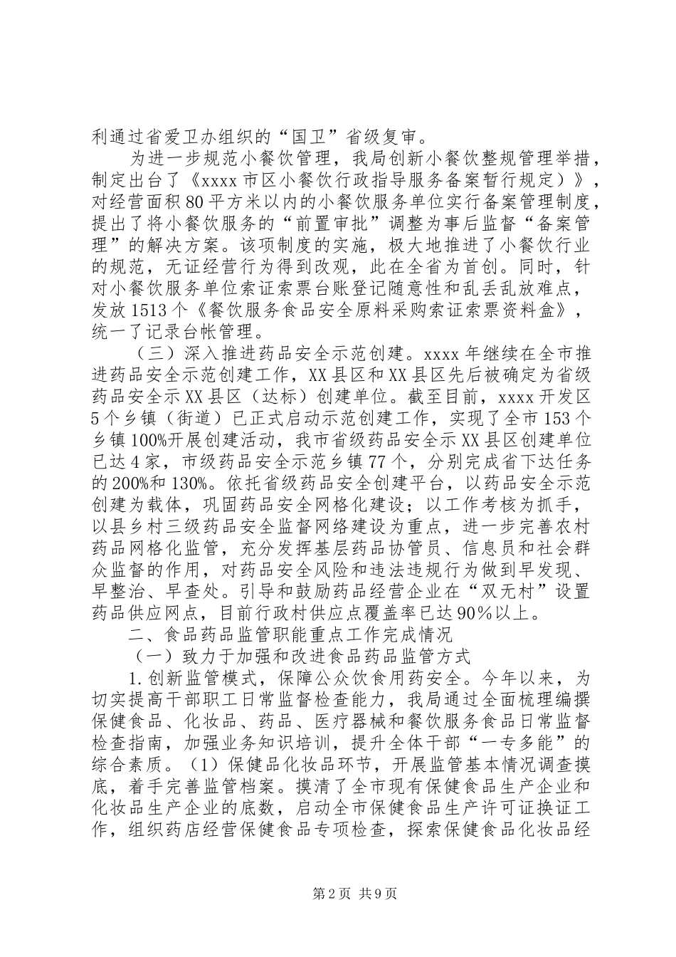 市食品药品监管局工作总结 _第2页