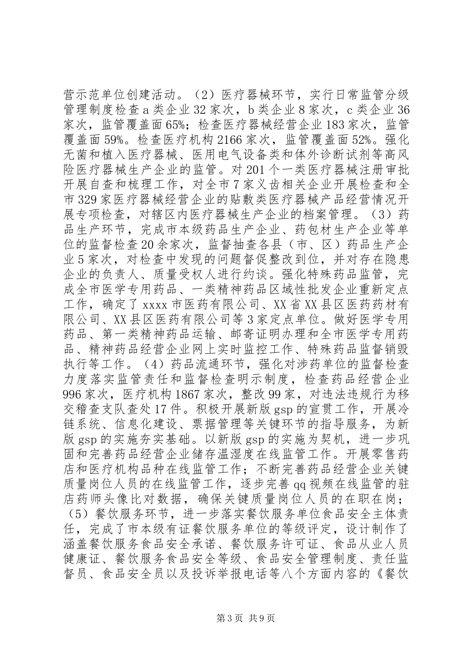 市食品药品监管局工作总结 _第3页