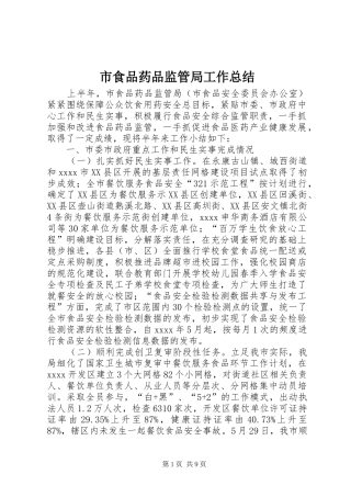 市食品药品监管局工作总结 