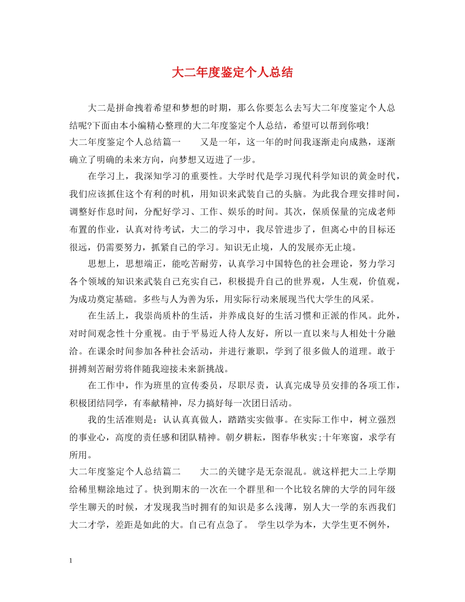 大二年度鉴定个人总结 _第1页