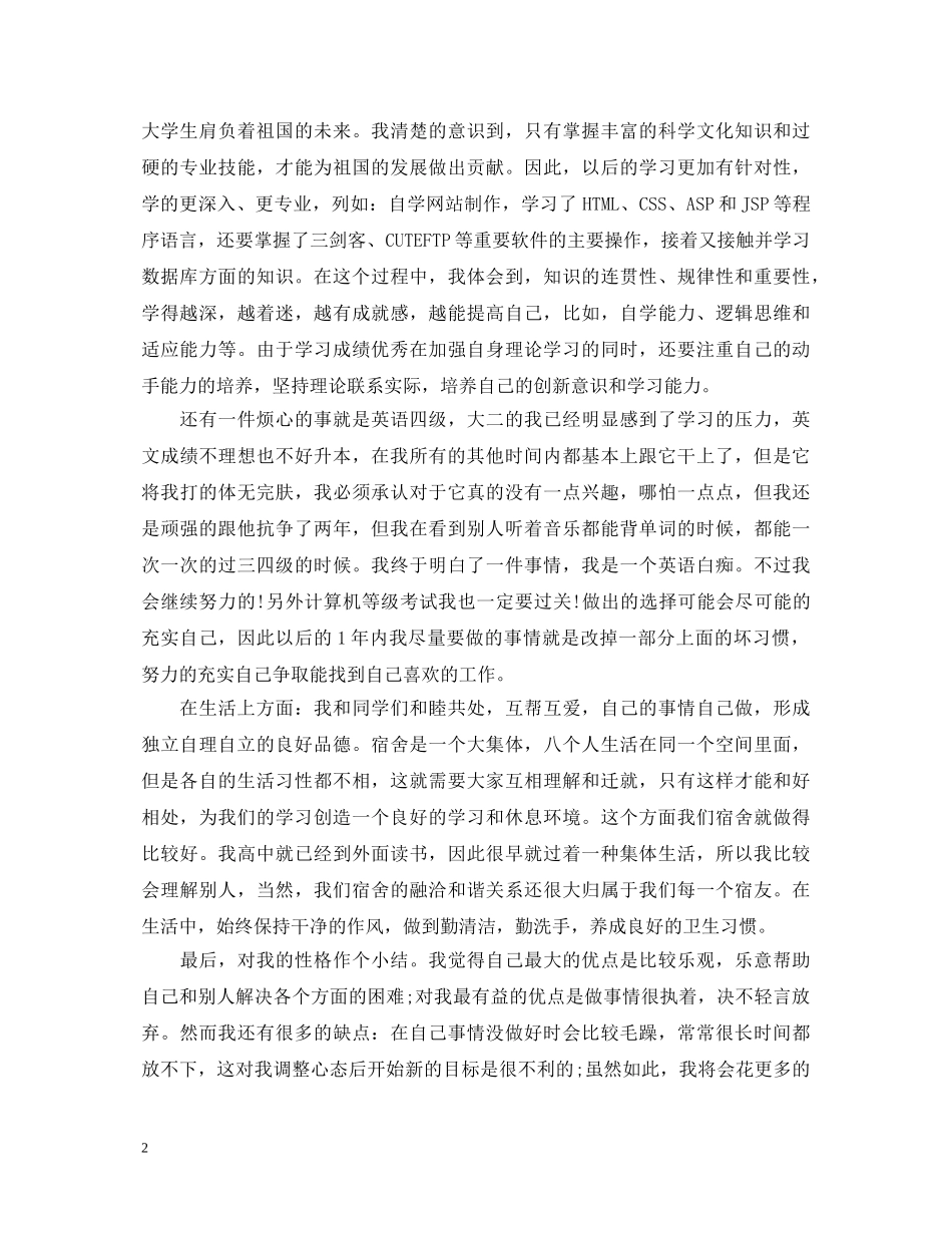 大二年度鉴定个人总结 _第2页