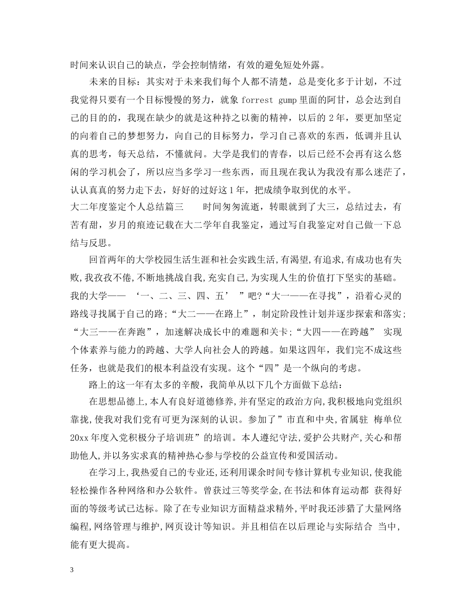 大二年度鉴定个人总结 _第3页