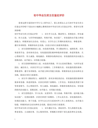 初中毕业生班主任鉴定评价 
