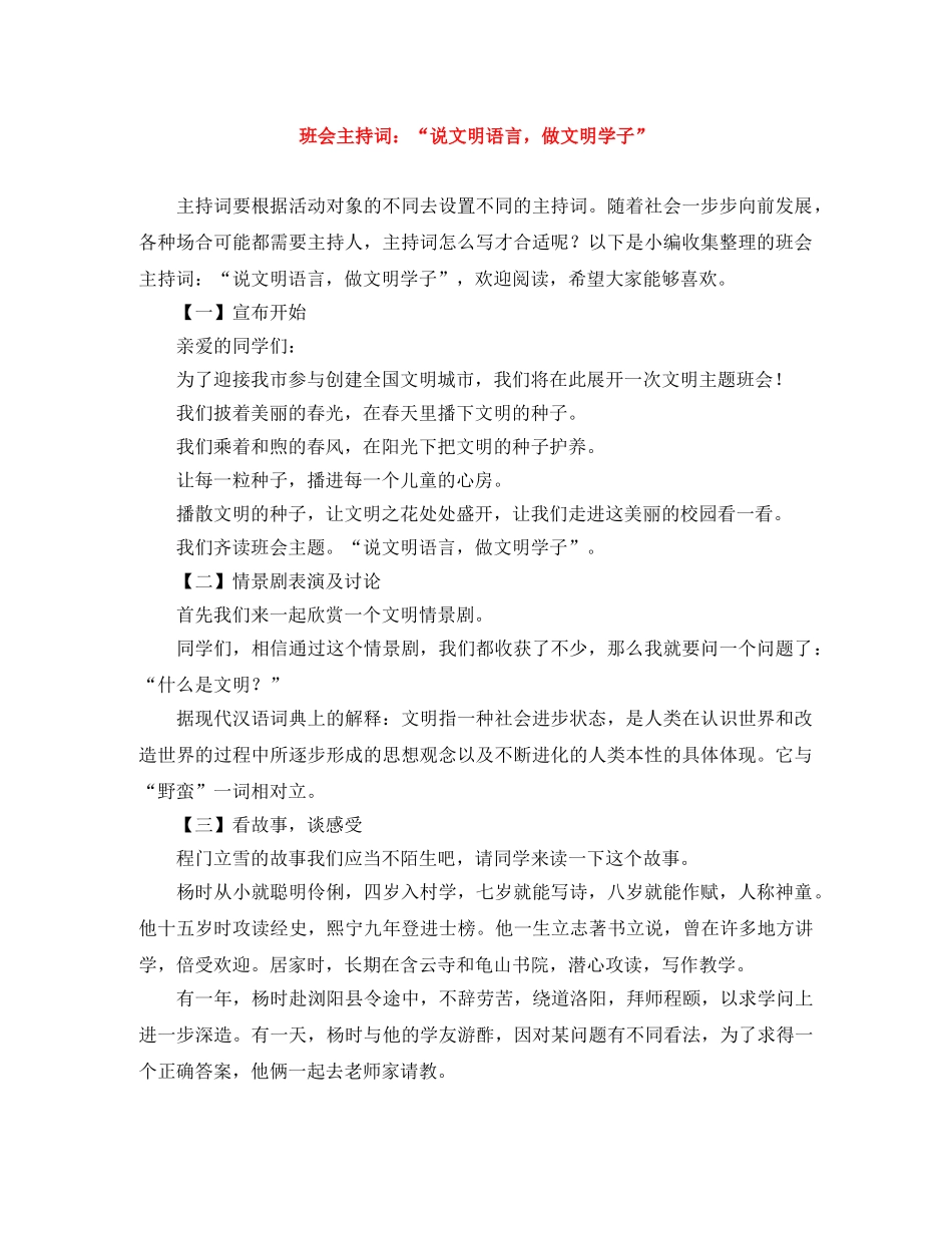 班会主持词“说文明语言，做文明学子” _第1页