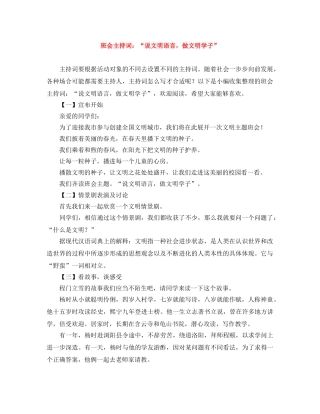 班会主持词“说文明语言，做文明学子” 