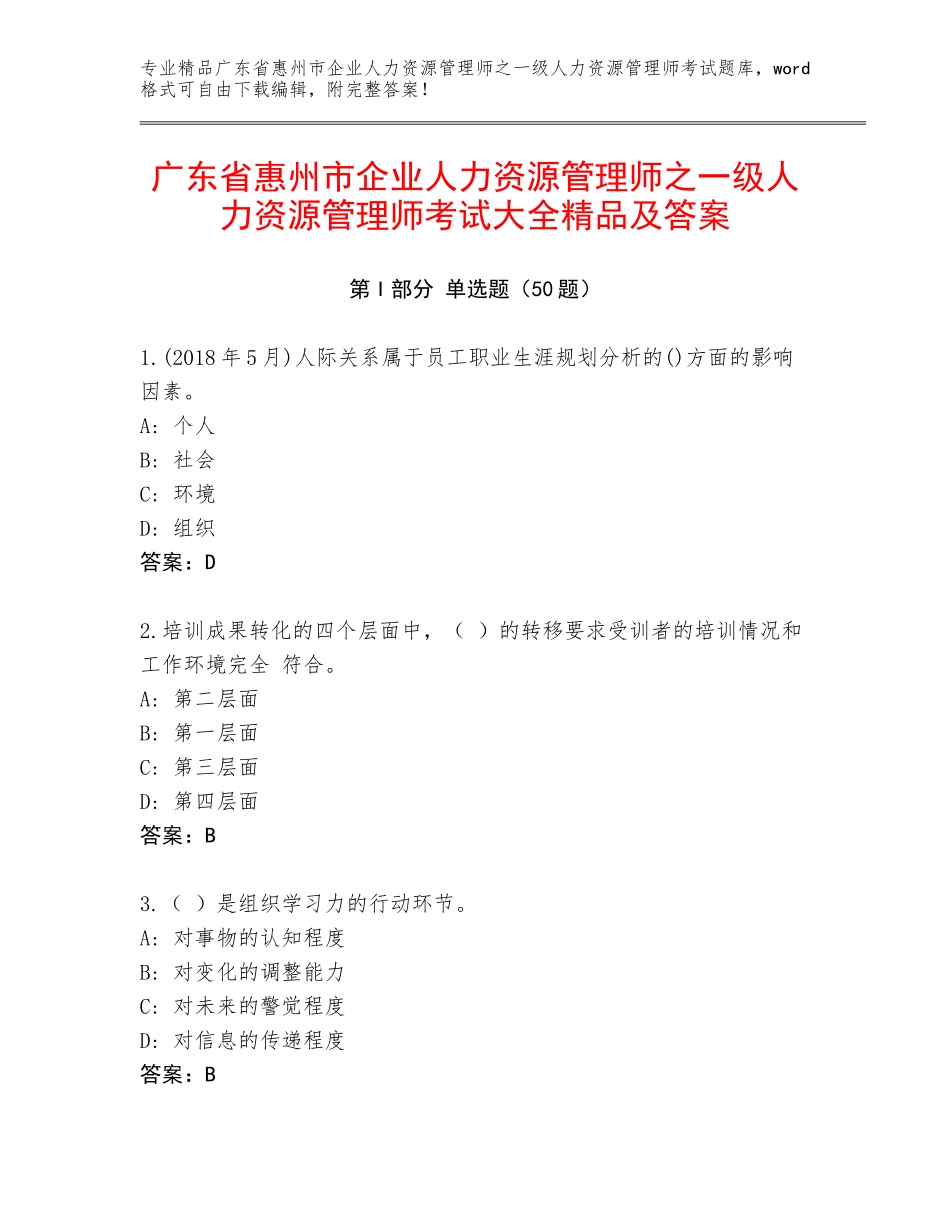 广东省惠州市企业人力资源管理师之一级人力资源管理师考试大全精品及答案_第1页