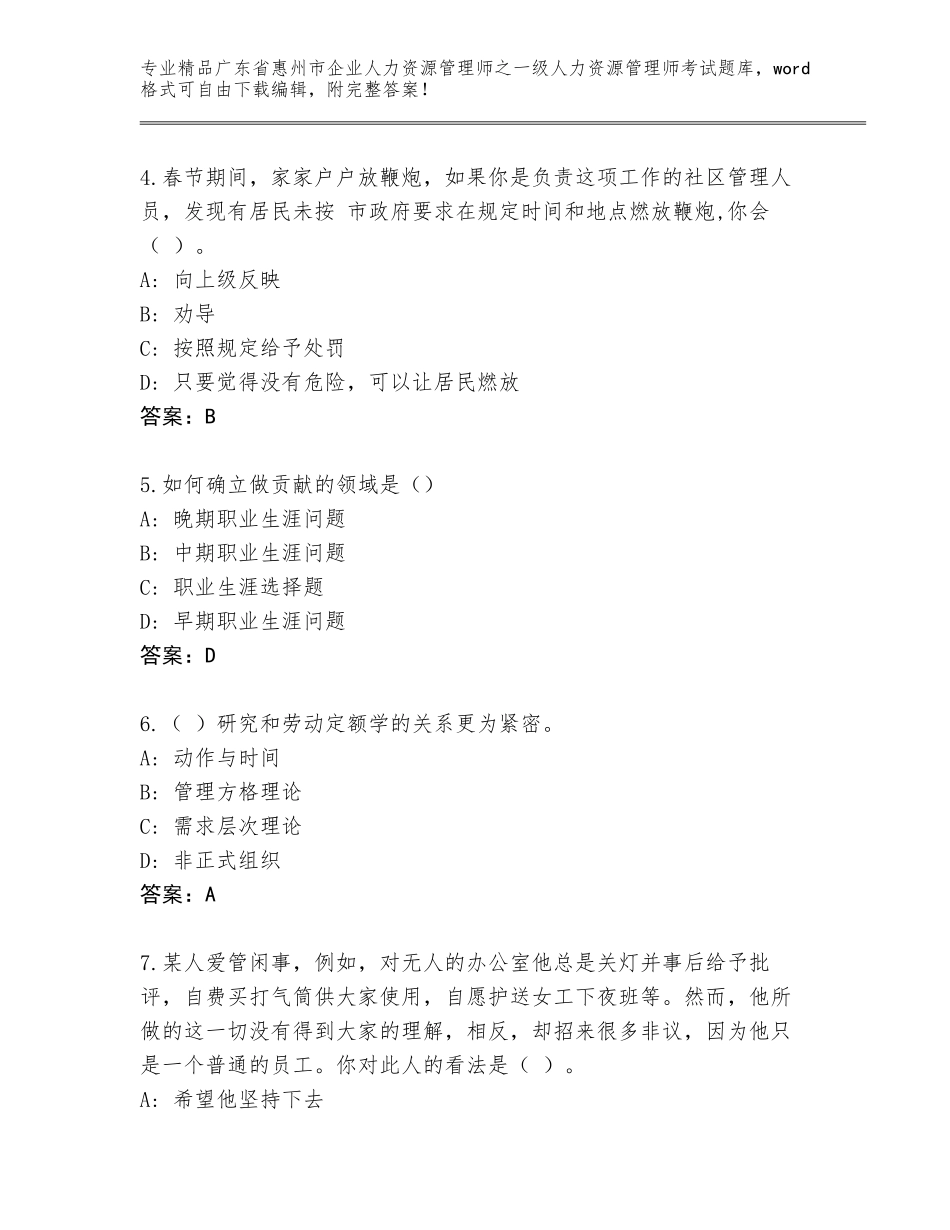 广东省惠州市企业人力资源管理师之一级人力资源管理师考试大全精品及答案_第2页