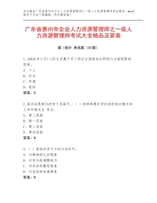 广东省惠州市企业人力资源管理师之一级人力资源管理师考试大全精品及答案