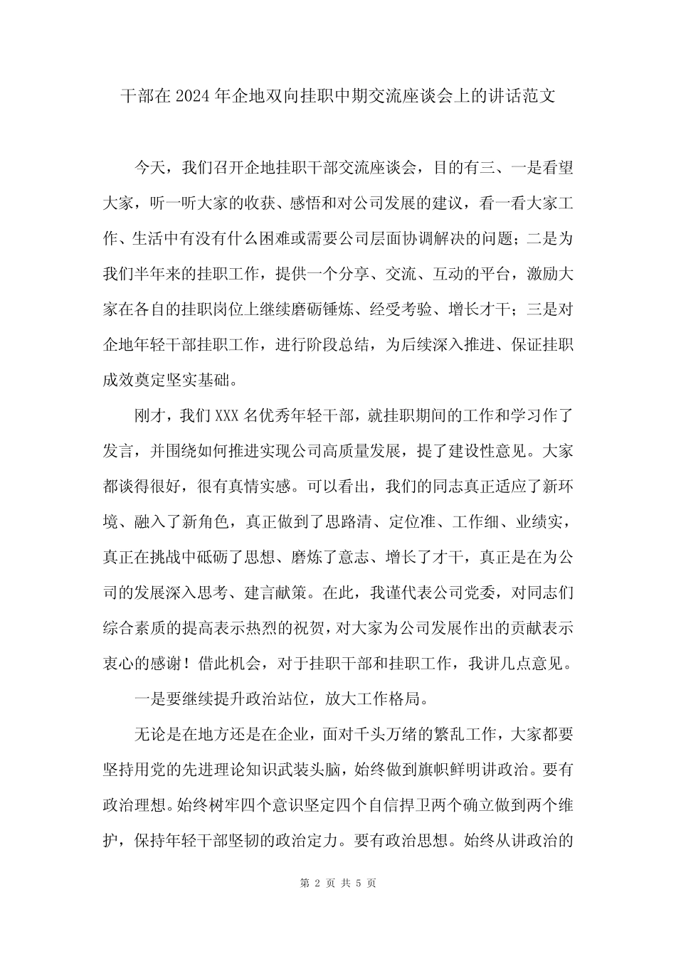 干部在2024年企地双向挂职中期交流座谈会上的讲话范文_第2页