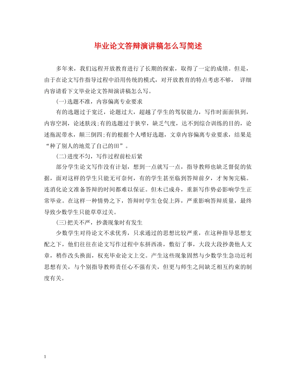 毕业论文答辩演讲稿怎么写简述 _第1页