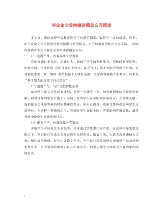 毕业论文答辩演讲稿怎么写简述 