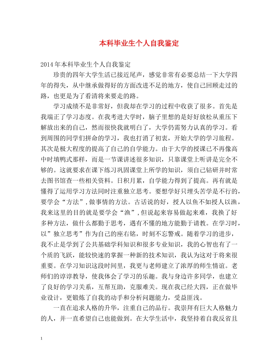 本科毕业生个人自我鉴定 (2) _第1页