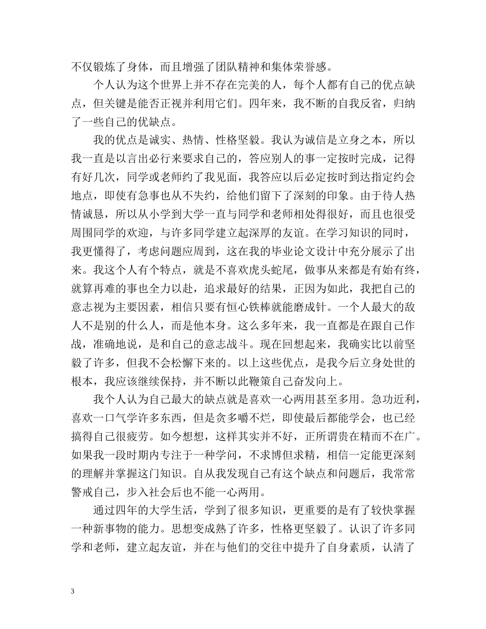 本科毕业生个人自我鉴定 (2) _第3页