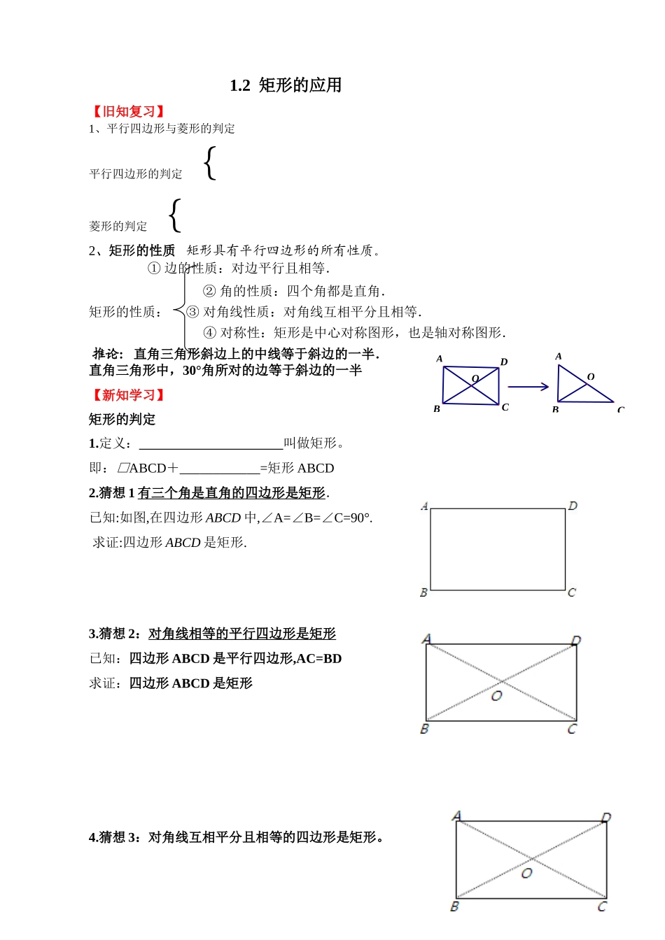 1.2矩形的应用.2《矩形的性质与判定》_第1页