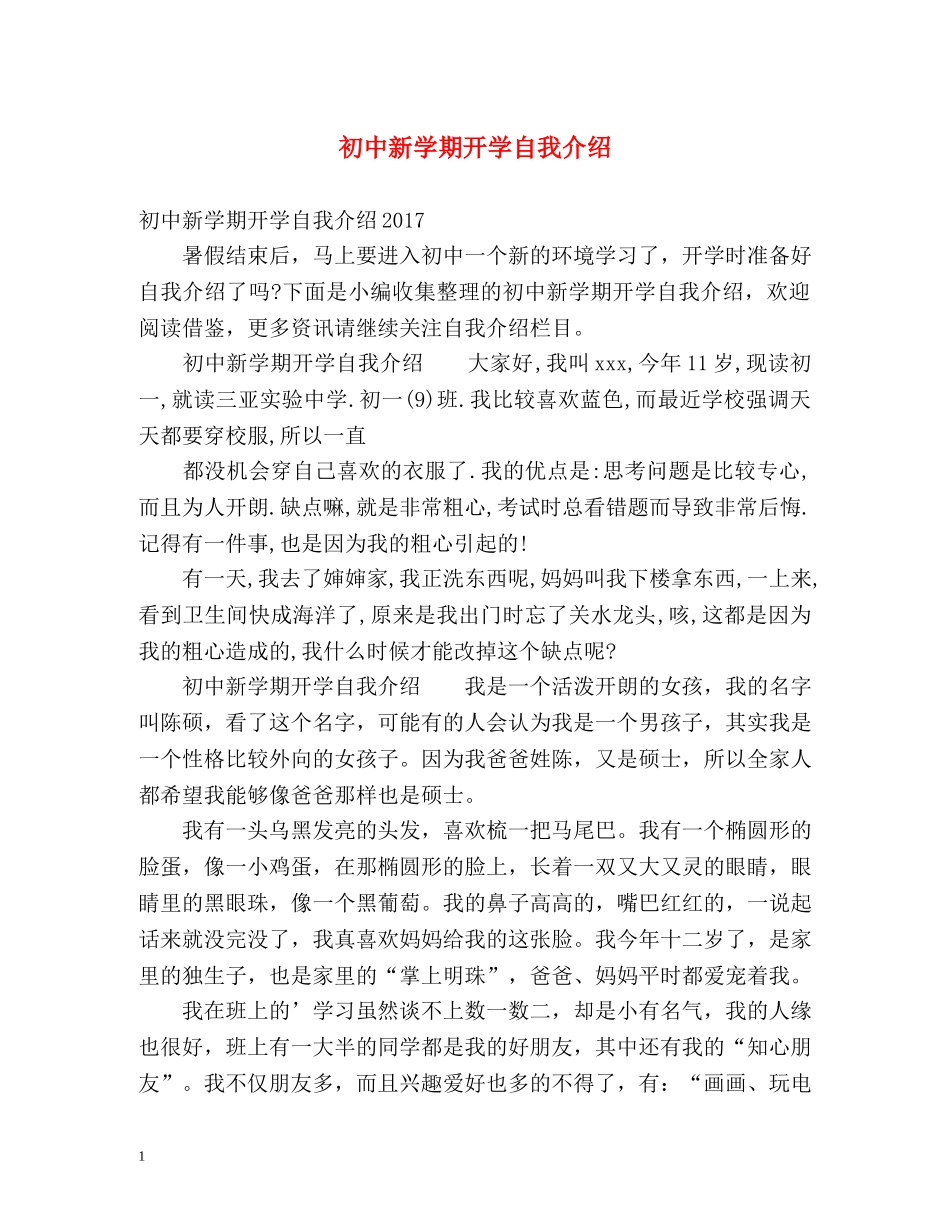 初中新学期开学自我介绍 _第1页