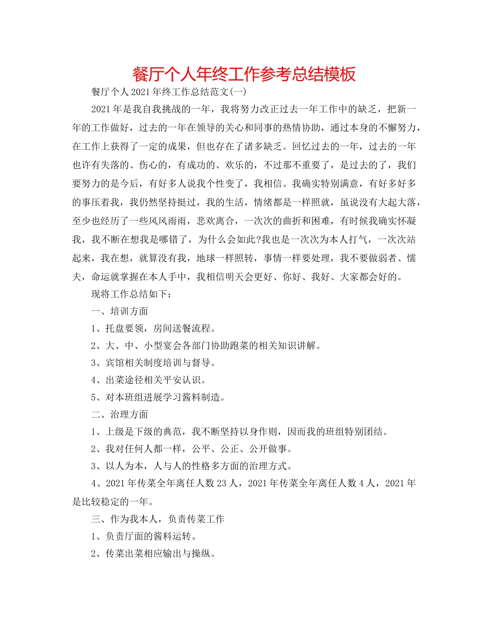 餐厅个人年终工作参考总结模板 _第1页