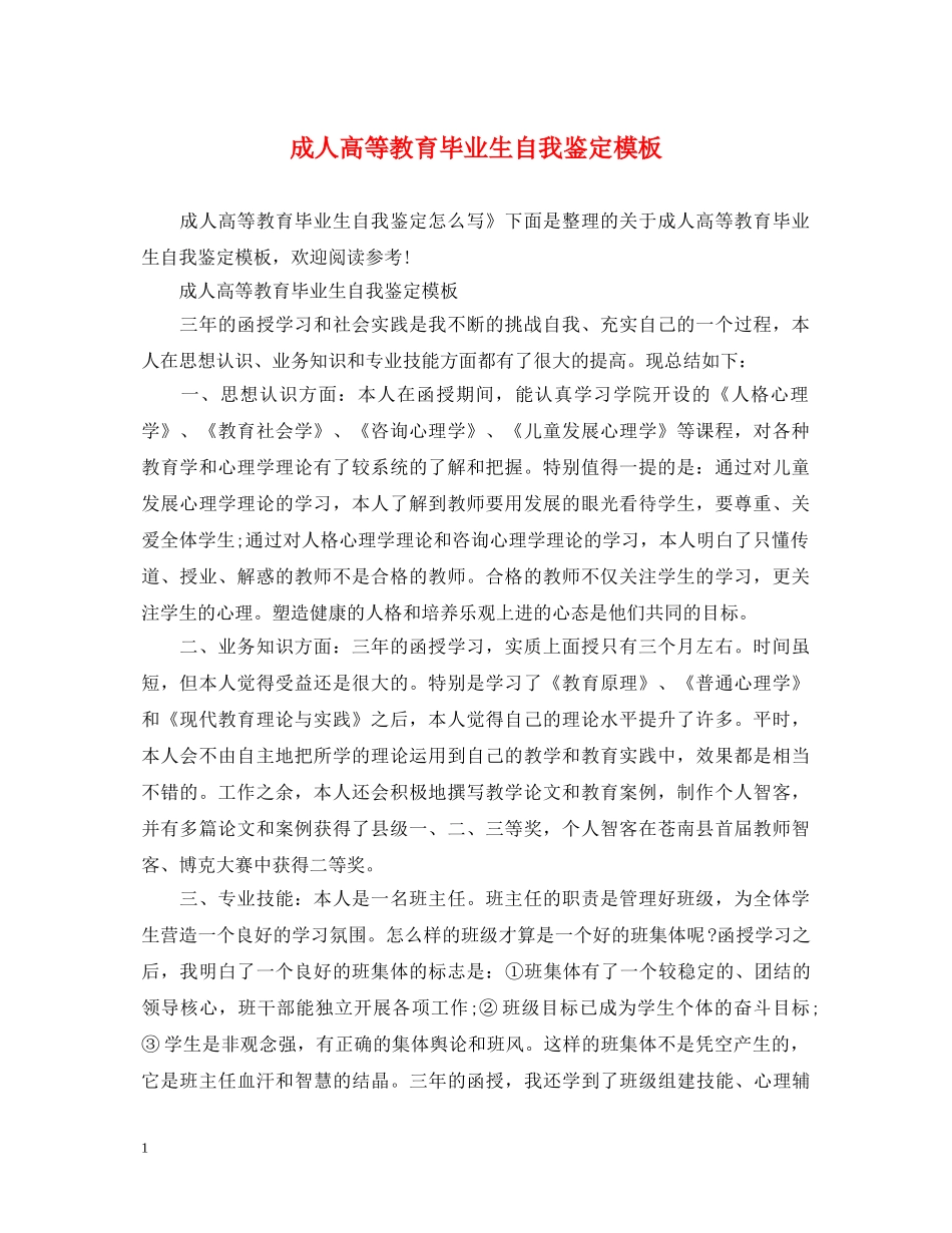 成人高等教育毕业生自我鉴定模板 _第1页