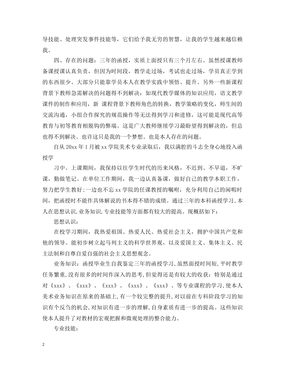 成人高等教育毕业生自我鉴定模板 _第2页