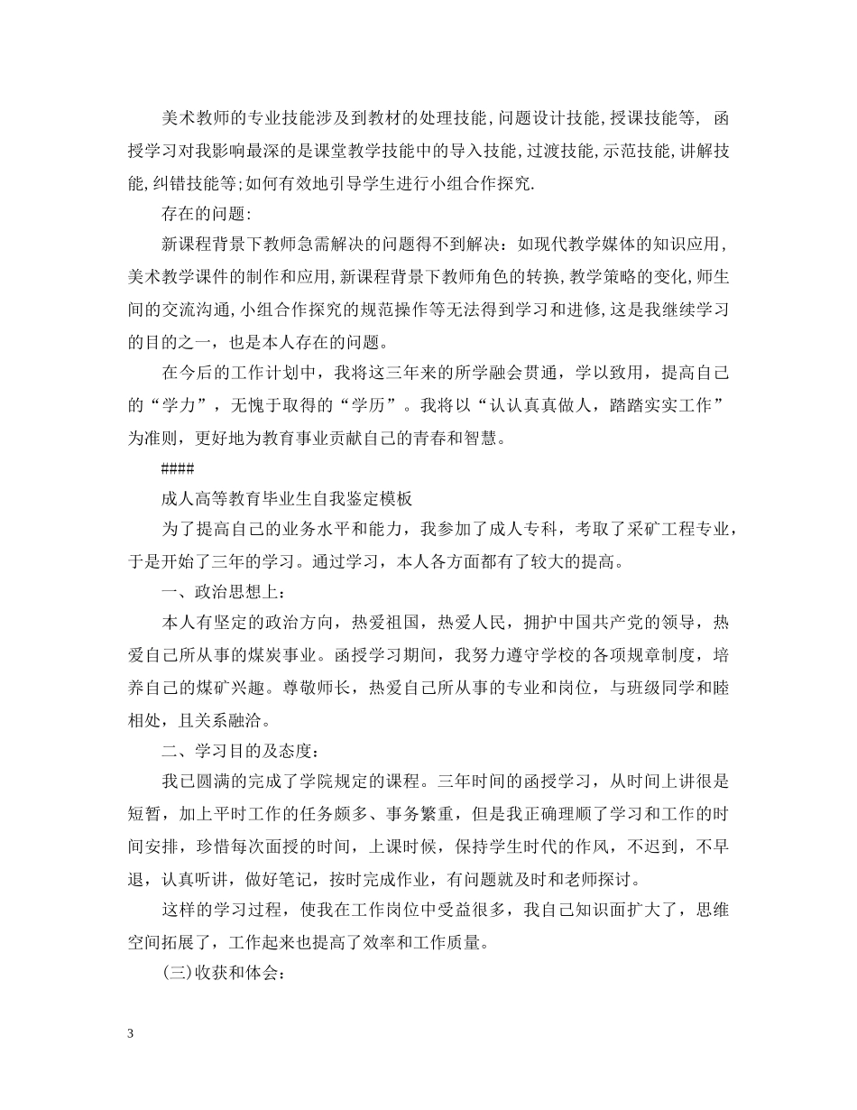 成人高等教育毕业生自我鉴定模板 _第3页