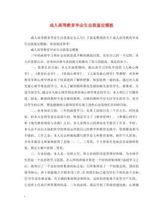 成人高等教育毕业生自我鉴定模板 