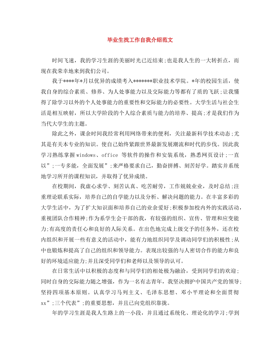 毕业生找工作自我介绍范文 _第1页