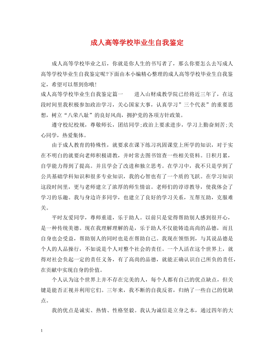成人高等学校毕业生自我鉴定 _第1页