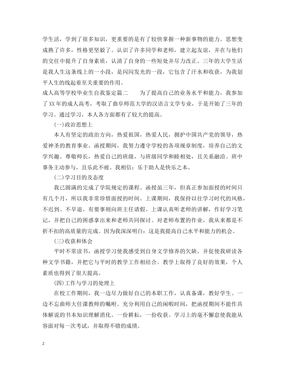 成人高等学校毕业生自我鉴定 _第2页