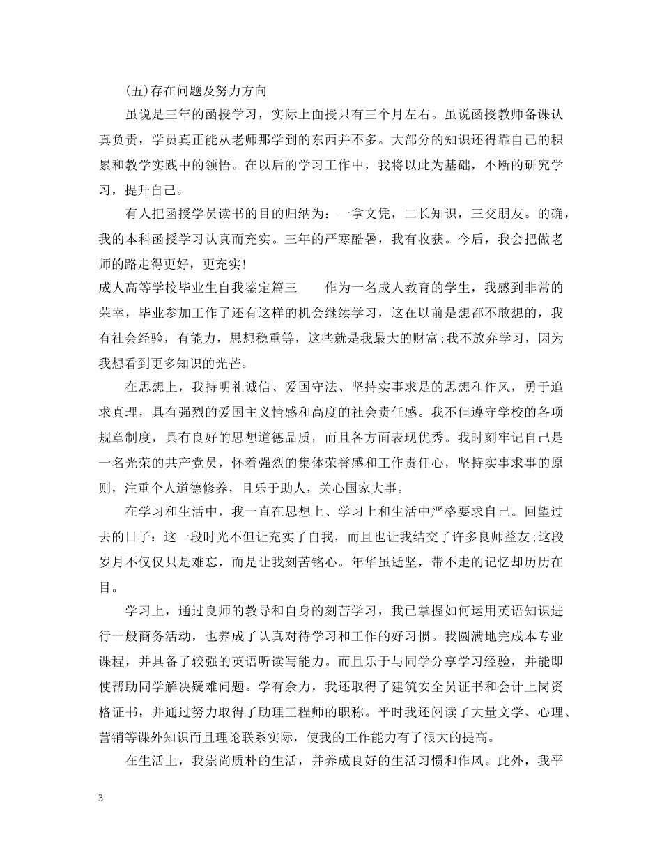 成人高等学校毕业生自我鉴定 _第3页
