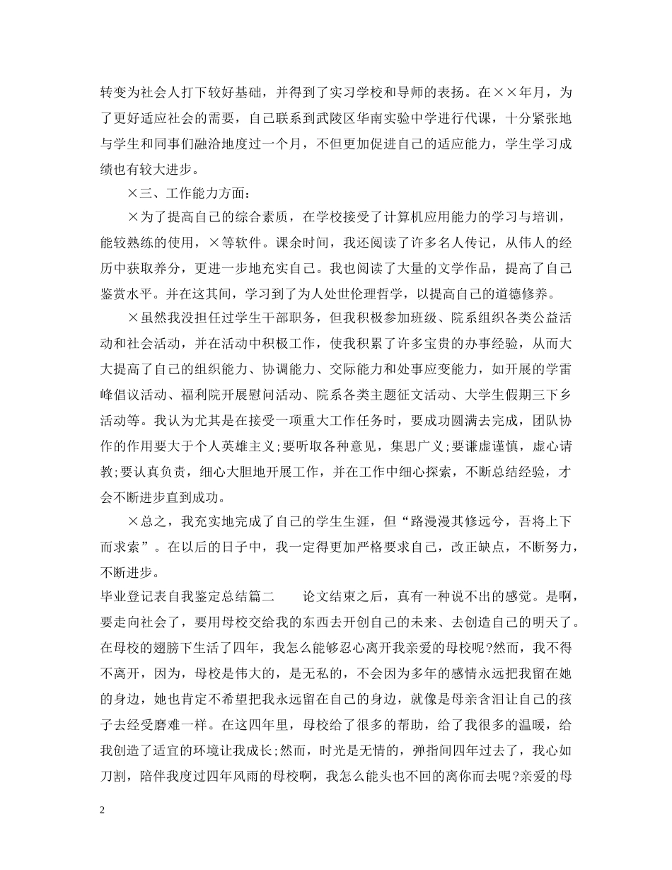 毕业登记表自我鉴定总结范文 _第2页