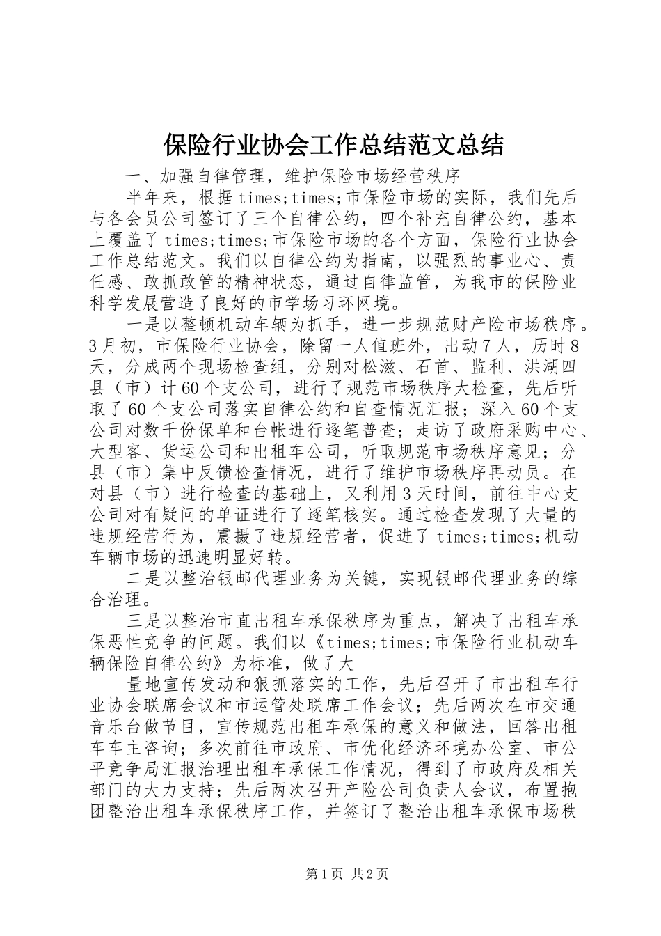 保险行业协会工作总结范文总结_第1页