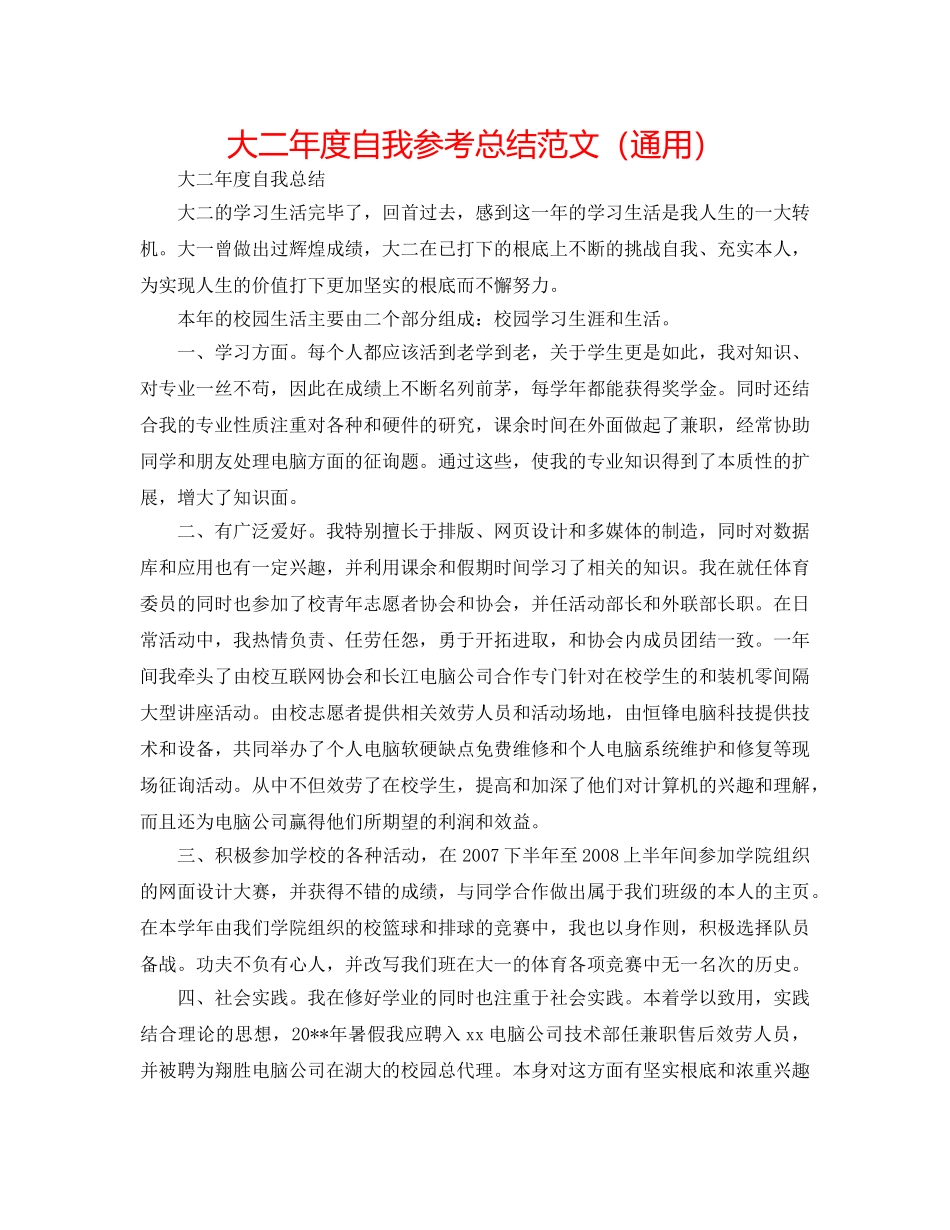 大二年度自我参考总结范文（通用） _第1页