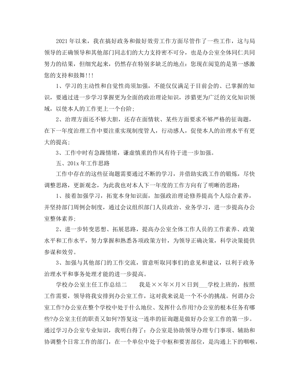 办公室工作参考总结-2024年办公室主任工作参考总结精选3篇 _第3页