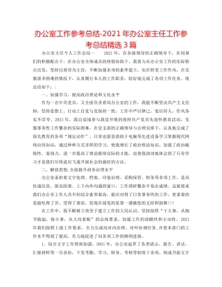 办公室工作参考总结-2024年办公室主任工作参考总结精选3篇 
