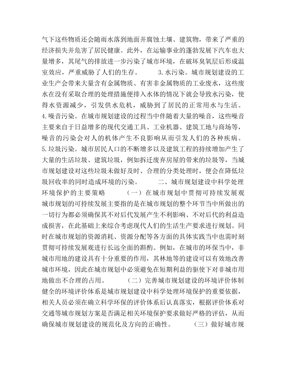 城市规划建设中科学处理环境保护为题的思路及策略浅析 _第2页