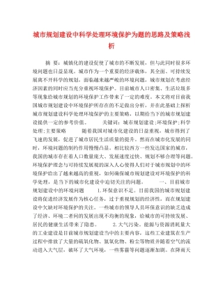 城市规划建设中科学处理环境保护为题的思路及策略浅析 