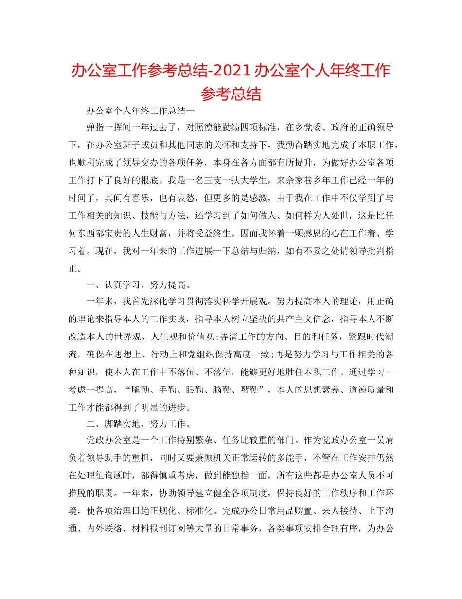 办公室工作参考总结-2024办公室个人年终工作参考总结 _第1页