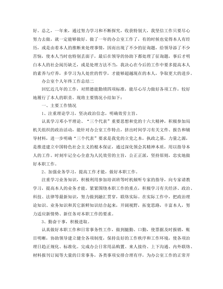 办公室工作参考总结-2024办公室个人年终工作参考总结 _第3页