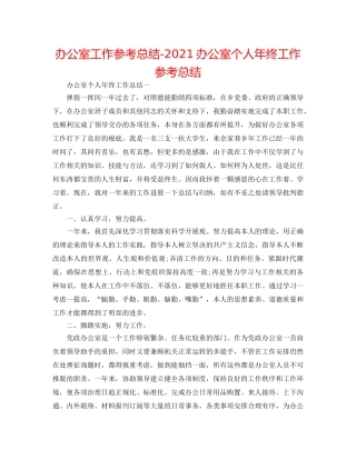 办公室工作参考总结-2024办公室个人年终工作参考总结 