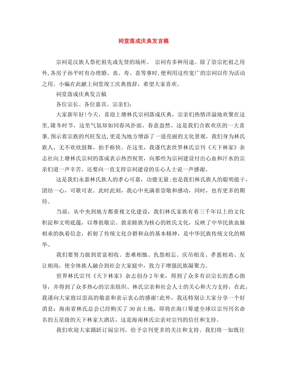 祠堂落成庆典发言稿 _第1页