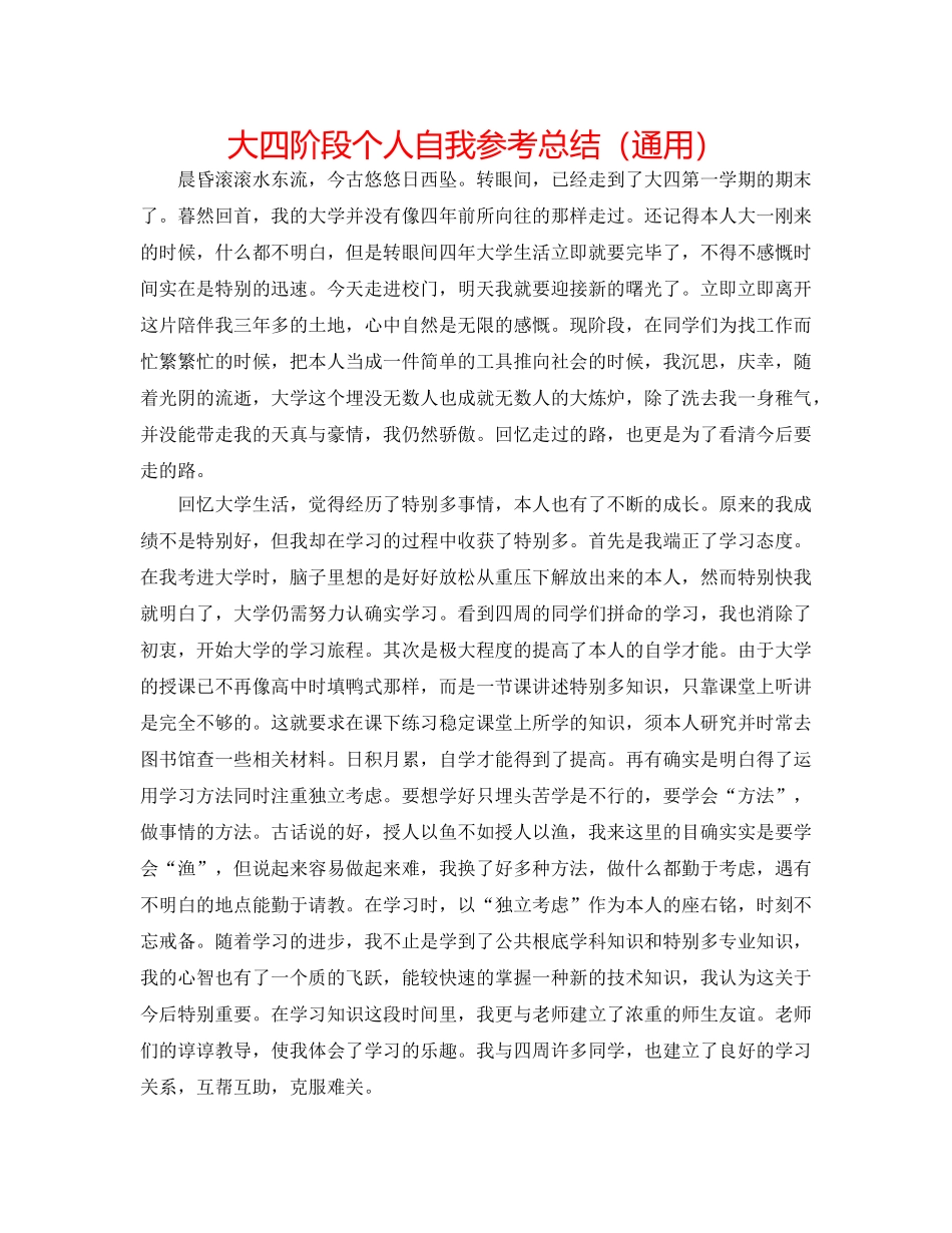 大四阶段个人自我参考总结（通用） _第1页