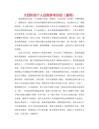 大四阶段个人自我参考总结（通用） 