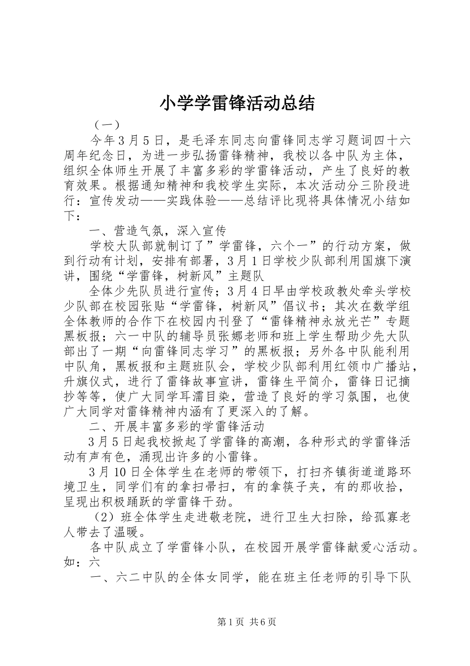 小学学雷锋活动总结 (22)_第1页