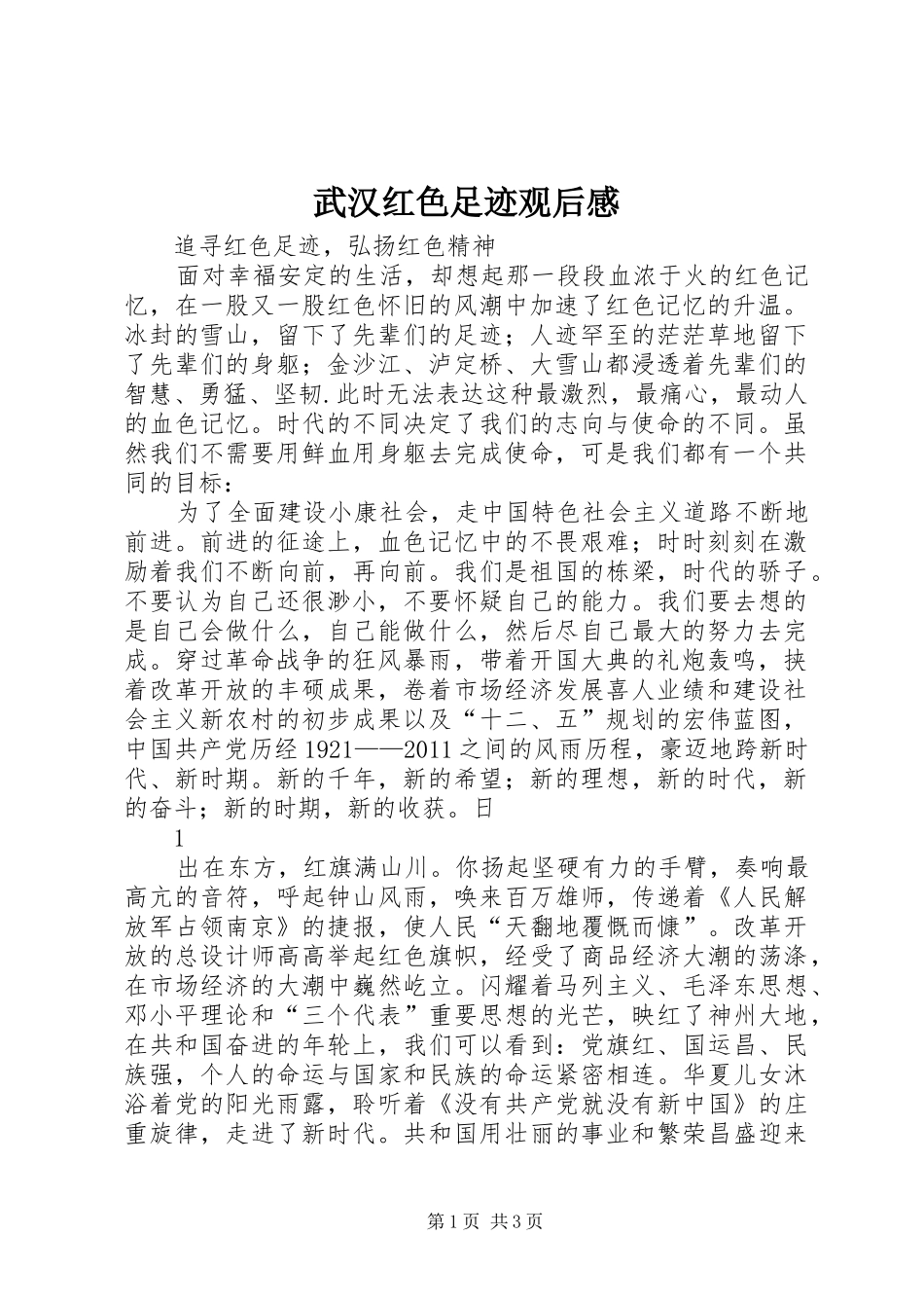武汉红色足迹观后心得_第1页