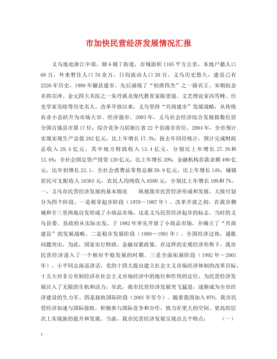 市加快民营经济发展情况汇报 _第1页