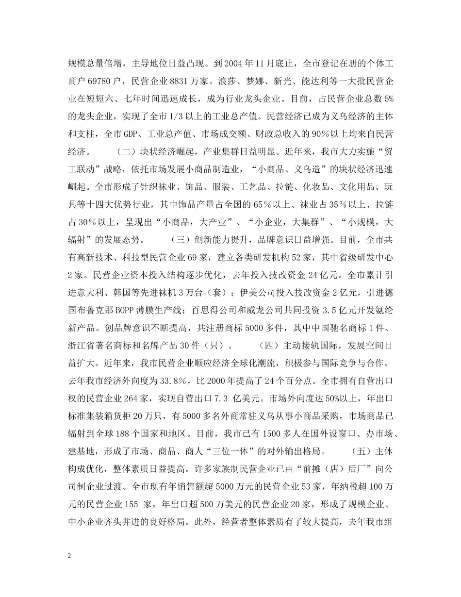 市加快民营经济发展情况汇报 _第2页