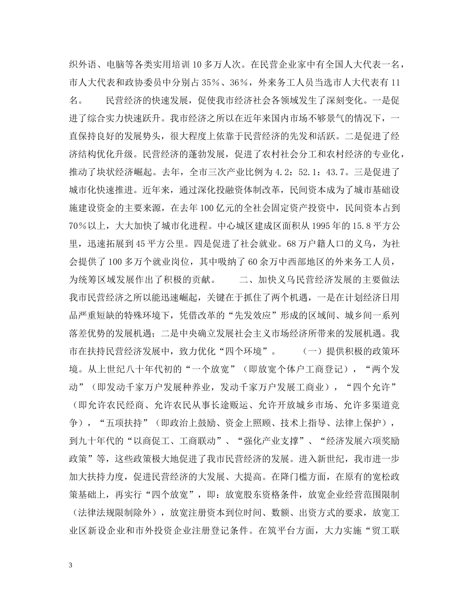 市加快民营经济发展情况汇报 _第3页